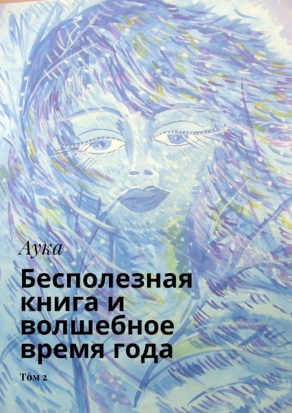 Книга Аука,  Аука Бесполезная книга и волшебное время года. Том 2