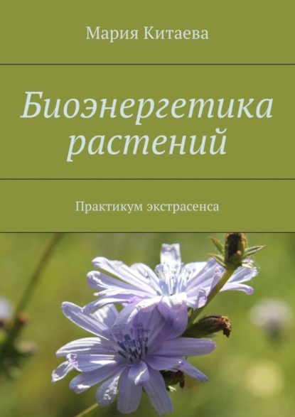 Книга Мария Китаева Биоэнергетика растений. Практикум экстрасенса