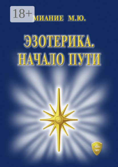 Книга Миание М. Ю.,  Миание М. Ю. Эзотерика. Начало пути