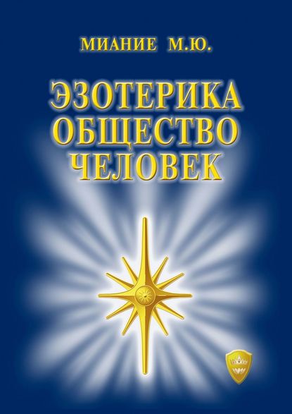 Книга М. Ю. Миание, Миание М. Ю. Эзотерика. Общество. Человек