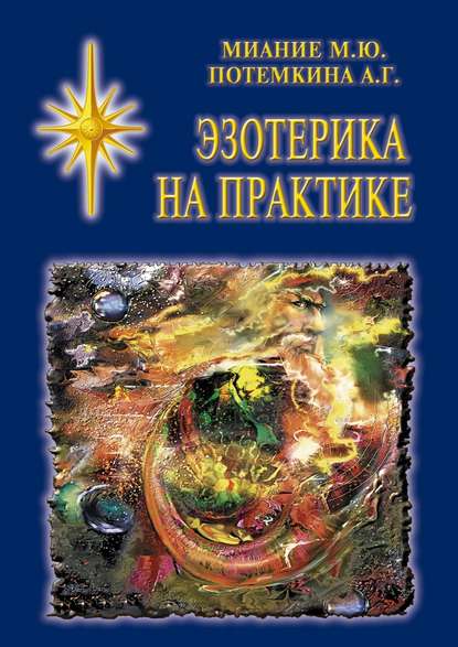 Книга Потемкина А. Г., М. Ю. Миание, А. Г. Потемкина Эзотерика на практике