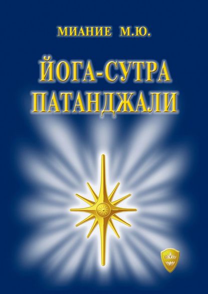 Книга М. Ю. Миание Йога-сутра Патанджали