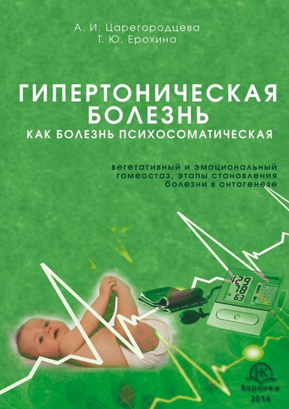 Книга Алевтина Ивановна Царегородцева, Татьяна Юрьевна Ерохина Гипертоническая болезнь как болезнь психосоматическая. Вегетативный и эмоциональный гомеостаз, этапы становления болезни в онтогенезе