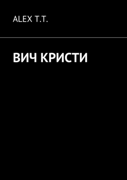 Книга ALEX T.T. ВИЧ Кристи