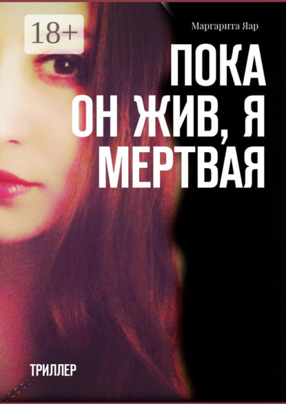 Книга Маргарита Яар Пока он жив, я мертвая. Триллер