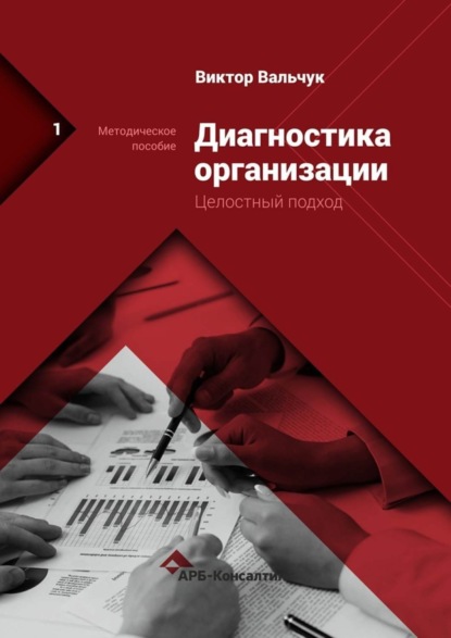 Книга Виктор Васильевич Вальчук Диагностика предприятия. Целостный подход. Методическое пособие