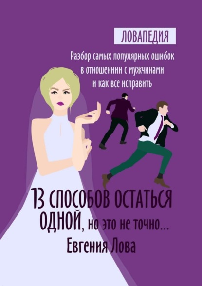 Книга Евгения Лова 13 способов остаться одной, но это не точно… Разбор самых популярных ошибок в отношении с мужчиной и как все исправить