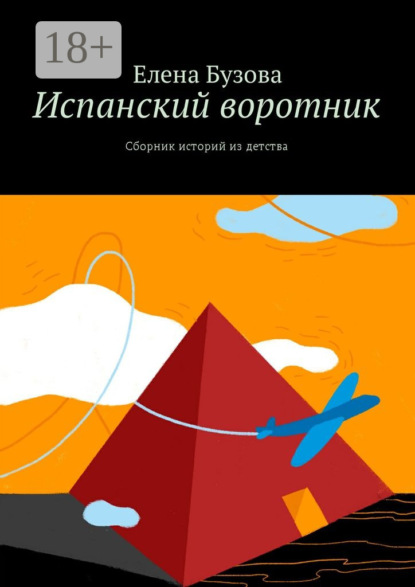 Книга Елена Бузова Испанский воротник. Сборник историй из детства