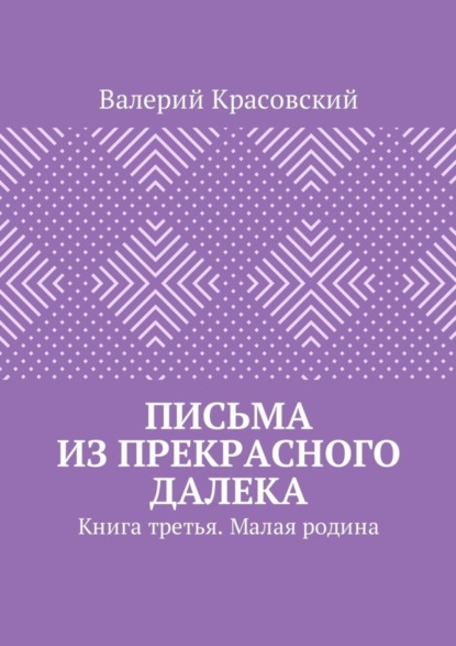 Книга Валерий Красовский Письма из прекрасного далека. Книга третья. Малая родина