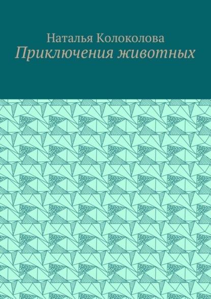 Книга Наталья Колоколова Приключения животных