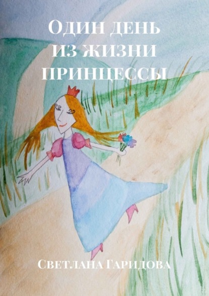 Книга Светлана Гаридова Один день из жизни принцессы