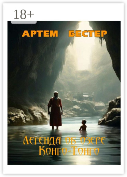Книга Артем Бестер Легенда об озере Конго-Тонго