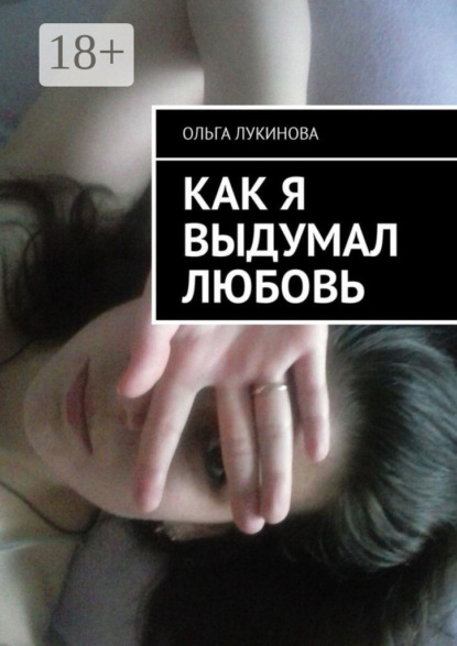 Книга Ольга Константиновна Лукинова Как я выдумал любовь