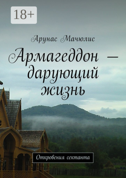 Книга Арунас Мачюлис Армагеддон – дарующий жизнь. Откровения сектанта