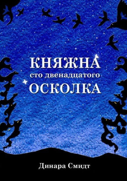Книга Динара Смидт Княжна сто двенадцатого осколка