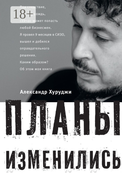 Книга Александр Хуруджи Планы изменились
