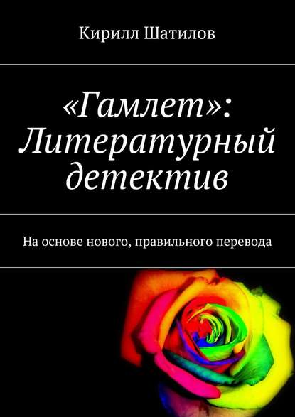 Книга Кирилл Шатилов «Гамлет»: Литературный детектив. На основе нового, правильного перевода