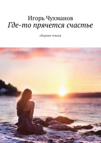 Книга Игорь Чухманов Где-то прячется счастье. Cборник стихов