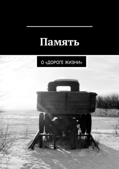 Книга Мария Ботникова Память. О «Дороге жизни»