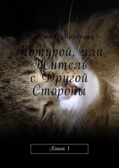 Книга Надежда Маринина Потурой, или Житель с Другой Стороны. Книга 1