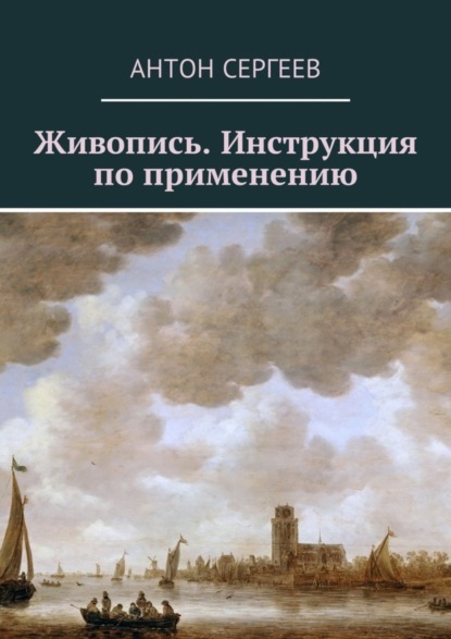 Книга Антон Валерьевич Сергеев Живопись. Инструкция по применению