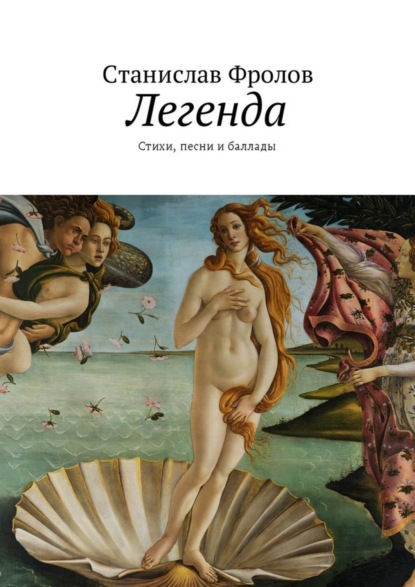 Книга Станислав Фролов Легенда. Стихи, песни и баллады