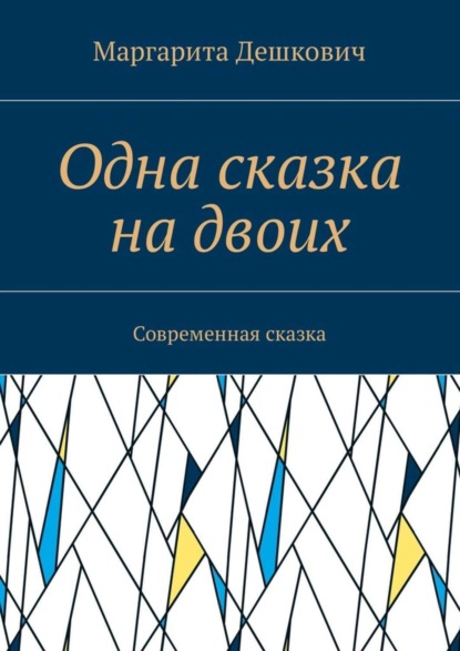 Книга Маргарита Дешкович Одна сказка на двоих. Современная сказка