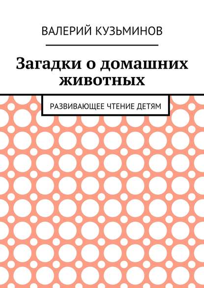 Книга Валерий Васильевич Кузьминов Загадки о домашних животных. Развивающее чтение детям