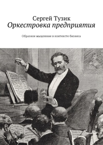 Книга Сергей Тузик Оркестровка предприятия. Образное мышление в контексте бизнеса
