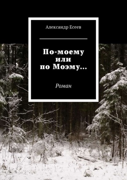 Книга Александр Олегович Есеев По-моему или по Моэму… Роман