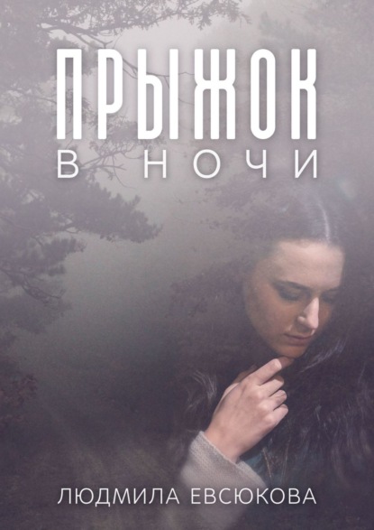 Книга Людмила Евсюкова Прыжок в ночи