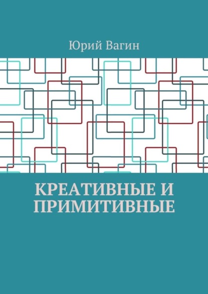 Книга Юрий Робертович Вагин, Юрий Вагин Креативные и примитивные. Основы онтогенетической персонологии и психопатологии