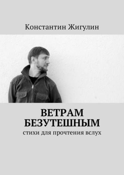 Книга Константин Жигулин Ветрам Безутешным. Стихи для прочтения вслух