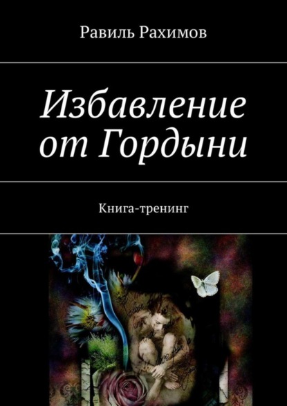 Книга Равиль Рахимов Избавление от Гордыни. Книга-тренинг