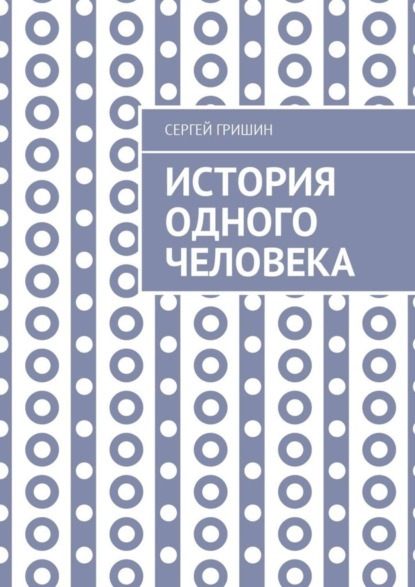 Книга Сергей Гришин История одного человека