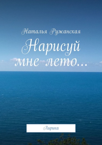 Книга Наталья Ружанская Нарисуй мне лето… Лирика