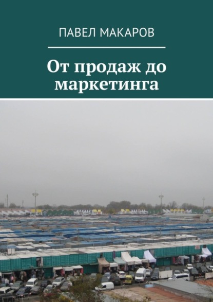 Книга Павел Макаров От продаж до маркетинга