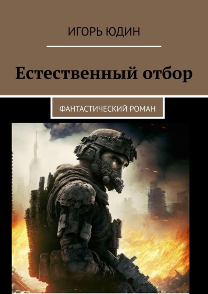 Книга Игорь Юдин Естественный отбор. Фантастический роман