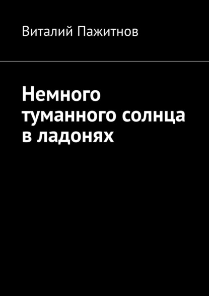 Книга Виталий Пажитнов Немного туманного солнца в ладонях