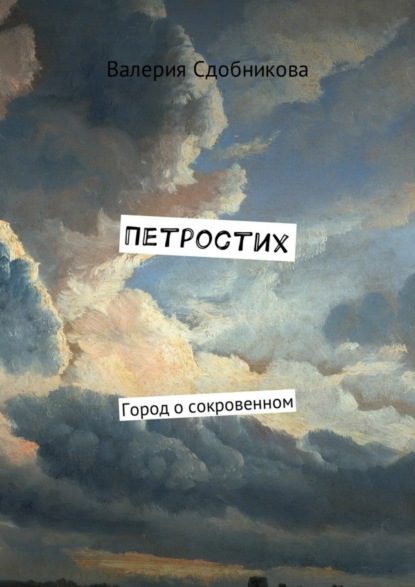 Книга Валерия Андреевна Сдобникова Петростих. Город о сокровенном