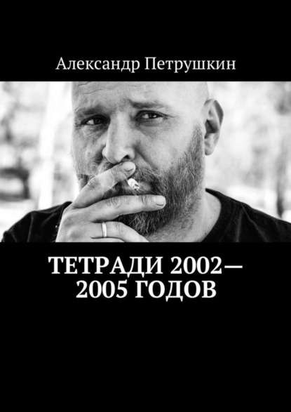 Книга Александр Петрушкин Тетради 2002—2005 годов