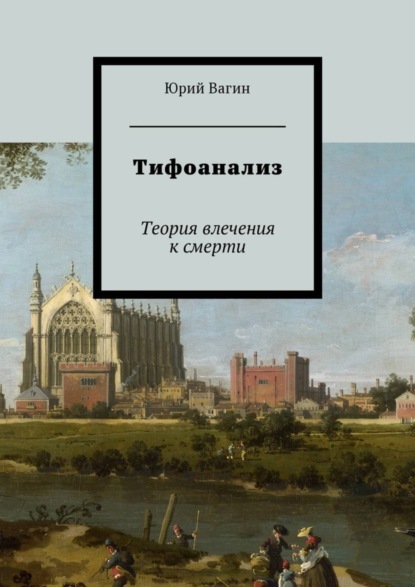 Книга Юрий Робертович Вагин, Юрий Вагин Тифоанализ. Теория влечения к смерти