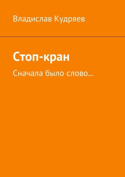 Книга Владислав Кудряев Стоп-кран. Сначала было слово…