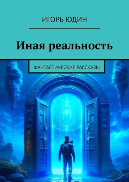 Книга Игорь Юдин Иная реальность. Фантастические рассказы