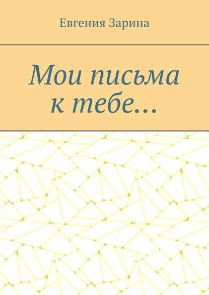 Книга Евгения Зарина, Ева Азарина Мои письма к тебе…