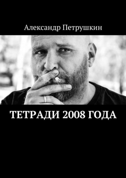 Книга Александр Петрушкин Тетради 2008 года