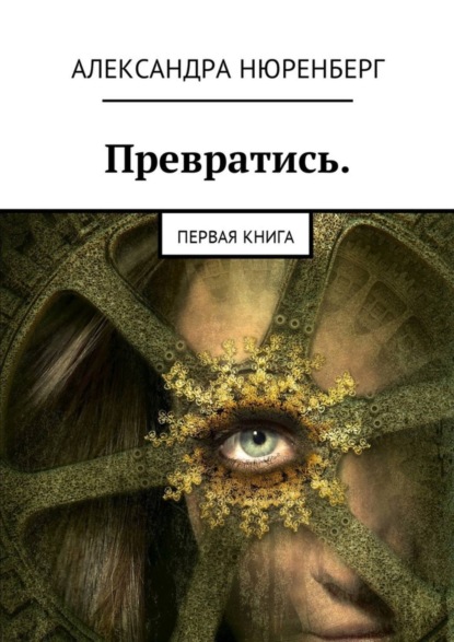 Книга Александра Нюренберг Превратись. Первая книга