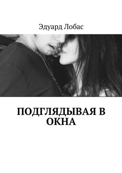 Книга Эдуард Вадимович Лобас Подглядывая в окна