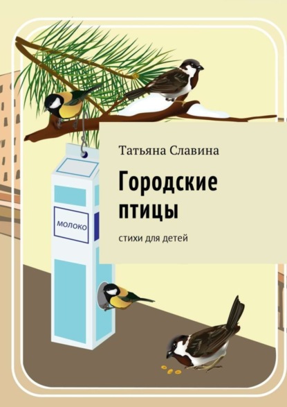 Книга Татьяна Славина Городские птицы. Cтихи для детей