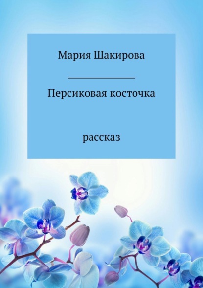 Книга Мария Николаевна Шакирова Персиковая косточка